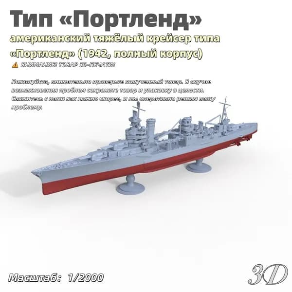 Военная модель, масштаб 1:2000 американский тяжёлый крейсер типа Портленд (1942, полный корпус)