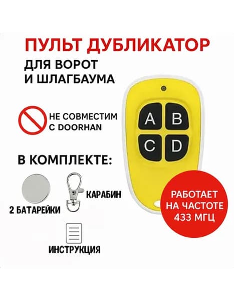 Пульт для ворот и шлагбаума универсальный , пульт-дубликатор программируемый 433 MHz, с батарейкой в комплекте. Брелок для CAME TOP432NA, TOP432SA, TOP432EE и др.