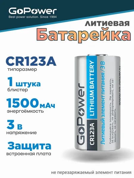 Батарейка GoPower CR123A Литиевая 3V 1500mAh с/з- 1шт.