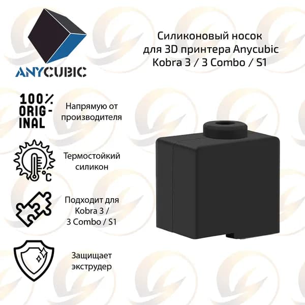 Заводской силиконовый носок / теплоизоляция для 3D принтера Anycubic Kobra 3 / 3 Combo / S1