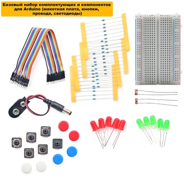 Базовый набор комплектующих и компонентов для Arduino (макетная плата, кнопки, провода, светодиоды)
