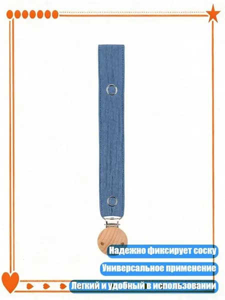 Мягкий держатель для пустышки из хлопка и дерева, M449 23