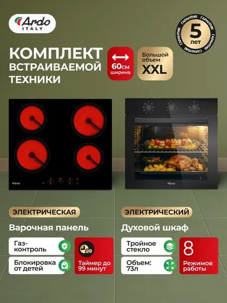Комплект бытовой техники ARDO 18MB2VCM64BT2 (BO18MB2 и VCM64BT2)