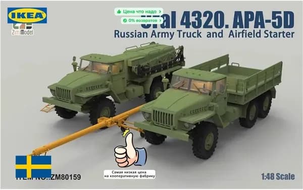Zimi ZM80159 1/48 Урал 4320, АПА-5Д Комплект из двух автомобилей