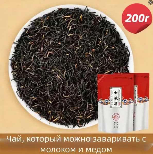 Разогревающий черный чай Jin Junmei AAAДобавьте молоко и мед