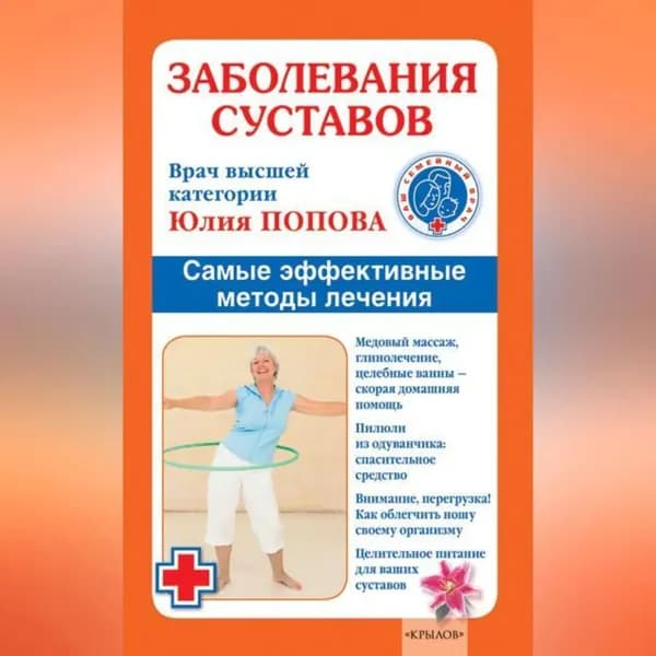 Заболевания суставов. Самые эффективные методы лечения | Попова Юлия Сергеевна | Электронная аудиокнига