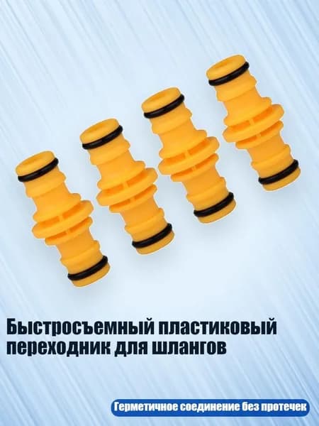 Быстросъемный пластиковый переходник для шлангов