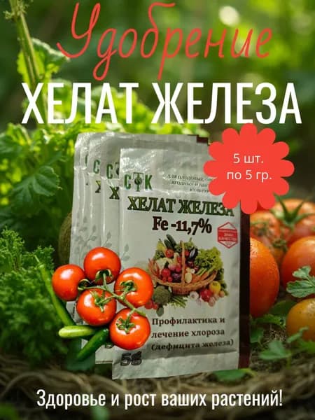 СТК, Удобрение, Хелат железа для растений, Упаковка 25 гр.