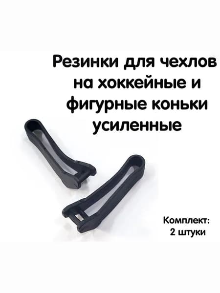 Резинки для чехлов на хоккейные и фигурные коньки