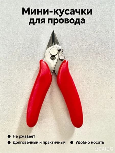 Плоскогубцы и бокорезы маленькие инструменты для рукоделия