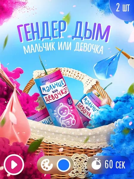 Дым Gender Party МАЛЬЧИК ИЛИ ДЕВОЧКА? 60 секунд (голубой цвет) - 2 шт
