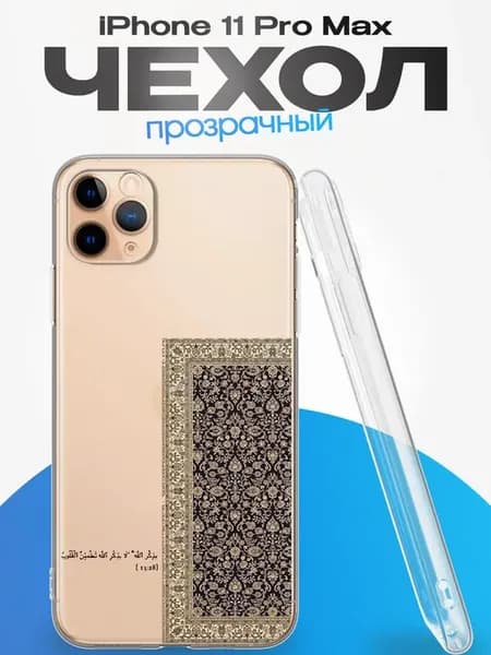 Чехол на iPhone 11 Pro Max с принтом Ислам