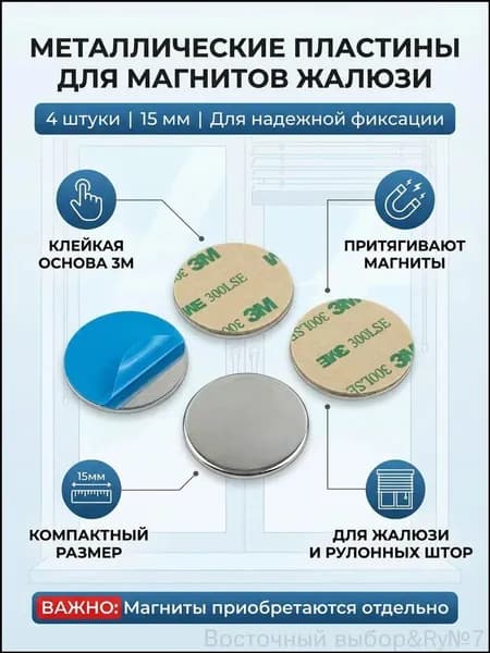 Металлическая пластина для магнита жалюзи и рулонных штор