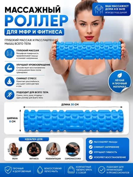 Ролик массажный Fit, Валик для спины мфр, 30 см, голубой