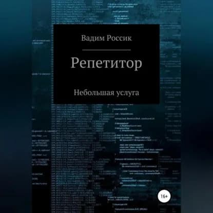 Репетитор. Небольшая услуга | Россик Вадим Евгеньевич | Электронная аудиокнига