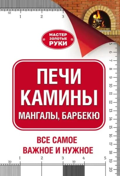 Печи, камины, мангалы, барбекю | Шухман Юрий Ильич | Электронная книга