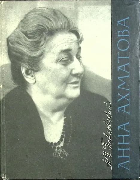 Книга Анна Ахматова. Очерк творчества 1966 А. Павловский Лениздат Твёрдая обл 190 с. С ч/б илл | Павловский А.