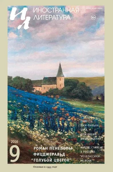 Иностранная литература No09/2016 | Электронная книга