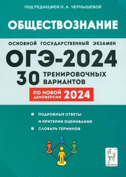 ОГЭ 2024 Обществознание 30 тренировочных вариантов по демоверсии 2024 года Чернышева О.А.