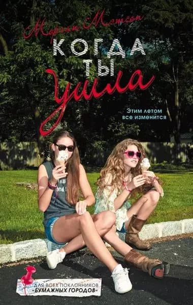 Когда ты ушла | Мэтсон Морган | Электронная книга