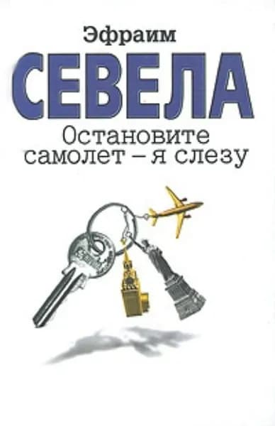 Остановите самолет я слезу (сборник) | Севела Эфраим Д. | Электронная книга