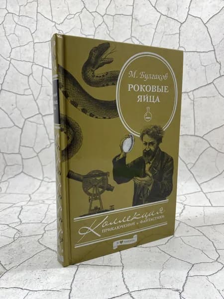 Роковые яйца | Булгаков Михаил Афанасьевич