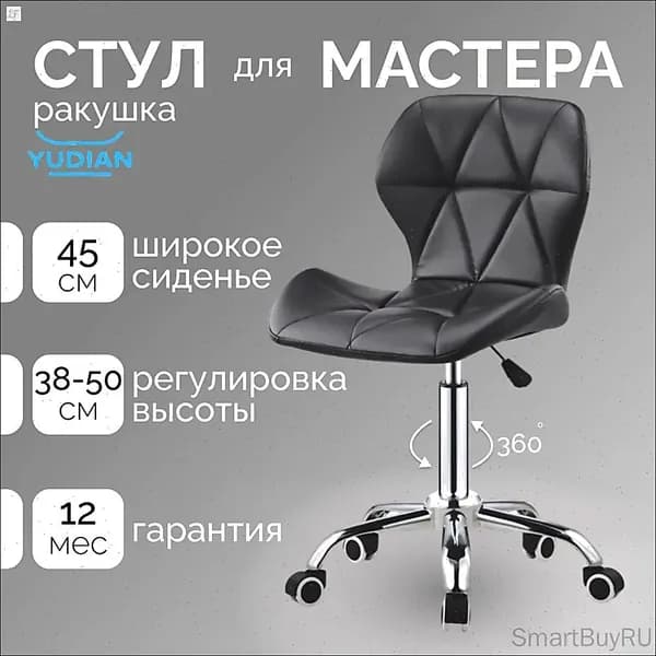 Стул мастера, Черная ракушка колёса
