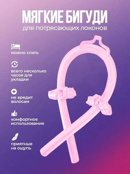 Бигуди для волос, мягкие бигуди, монобигуди 30 мм, атласные, розовые