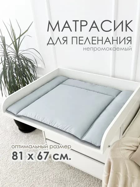 Матрасик на пеленальный столик комод