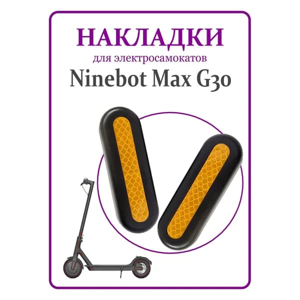 Светоотражающие накладки для самоката Ninebot G30, 2 шт.