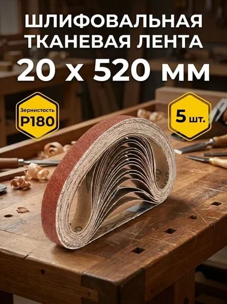 Лента шлифовальная 520 мм, 20 мм P180