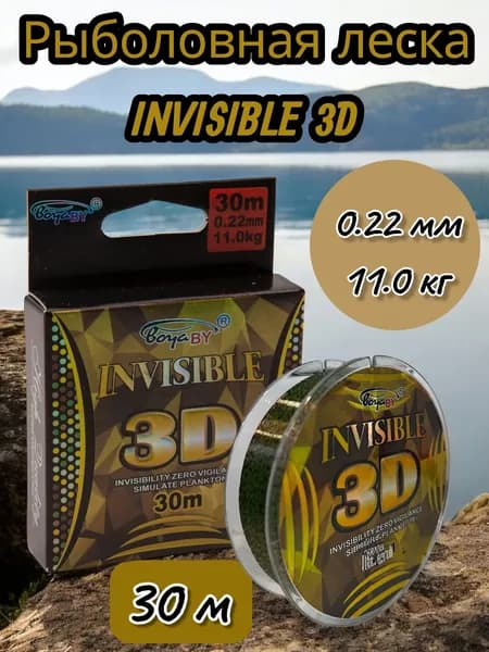 Леска рыболовная BoyaBy, леска монофильная INVISIBLE 3D 30м, 0.22 mm 11.0 kg