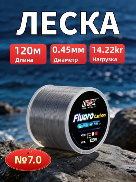 FTK Флюорокарбоновая леска для рыбалки, размотка: 120.2 м, толщина: 0.45 мм