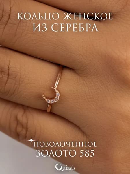 Кольцо серебро 925 женское позолоченное Месяц, кольцо женское из серебра с фианитами Quizas