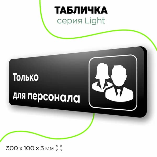 Табличка Для персонала, чёрная, на стену, на дверь, 30х10 см, 1 шт, серия Lite black