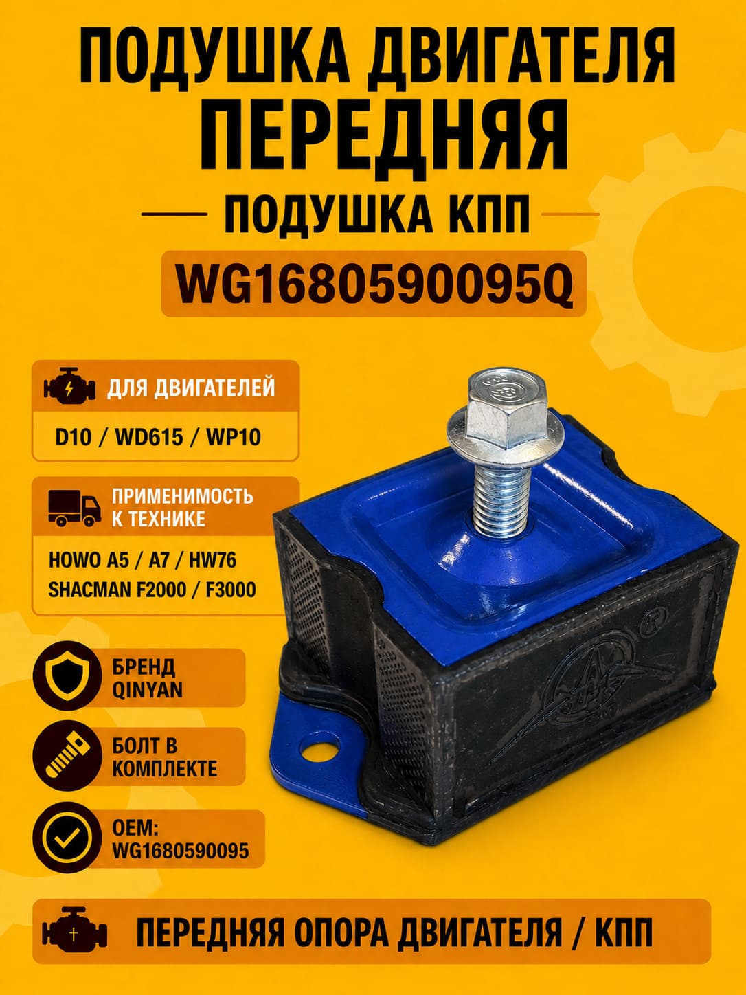 Подушка двигателя передняя / Подушка КПП (D10, WD615, WP10) HOWO A5 / A7 / HW76, SHACMAN F2000 / F3000 арт. WG1680590095Q