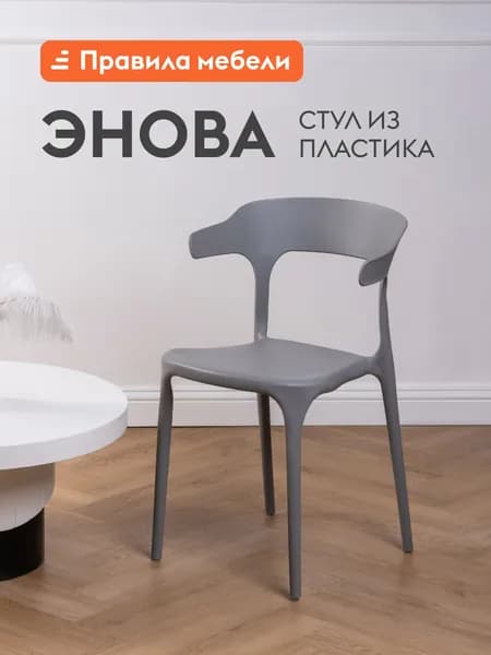 Стул для кухни Энова, пластиковый, для сада, для улицы, без подлокотников, 40х44х75 см, Серый, пластик