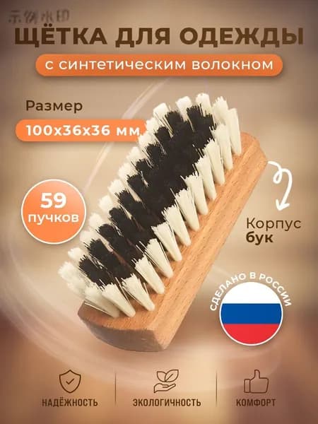 Щетка для одежды, обуви 1 шт