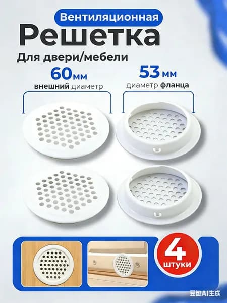 Решетка вентиляционная для двери / Вентиляция металлическая, белая, круглая, для мебели / Воздуховод на дверь, 53 мм, 4 шт. вытяжное устройство