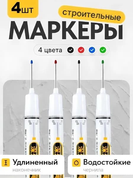 Маркер строительный разметочный с длинным наконечником
