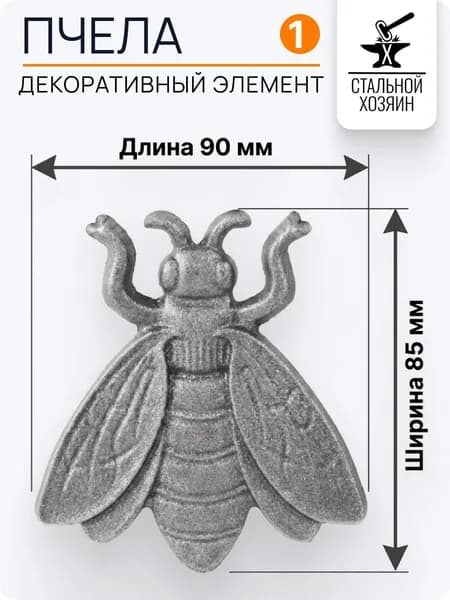 Пчела литая из стали 90х85 мм - 1 шт