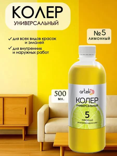 Колер универсальный для краски Лимонный 500мл
