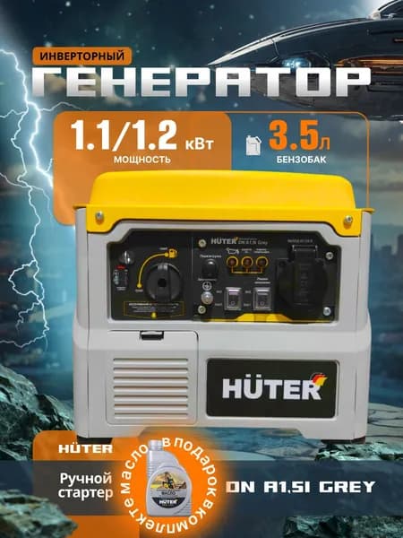 Инверторный генератор DN А1,5i Huter Grey