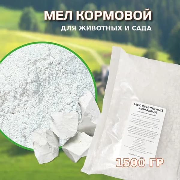 Мел кормовой для животных и птиц, удобрение для сада, дробленная меловая мука 1500гр