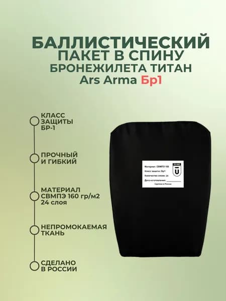 Баллистический пакет в спину плитника Титан Ars Arma, противоосколочный пакет СВМПЭ Бр1.
