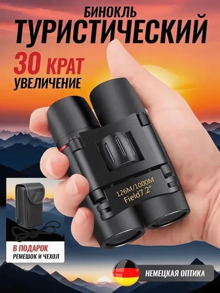 Профессиональный туристический бинокль