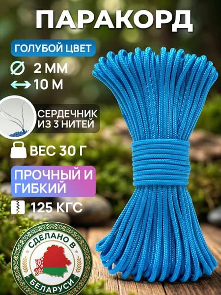 Полиамидный шнур капроновый паракорд с сердечником голубой 2 мм шнурок нейлоновый 10 метров прочный