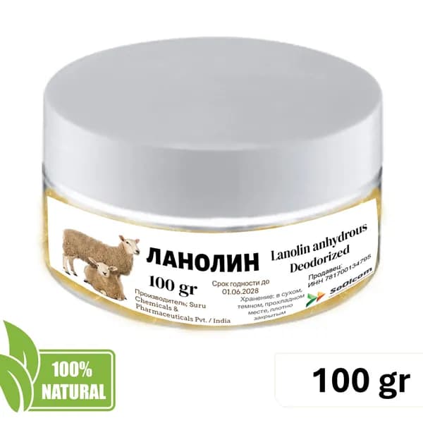 Ланолин безводный / Lanolin anhydrous Deodorized - 100 гр