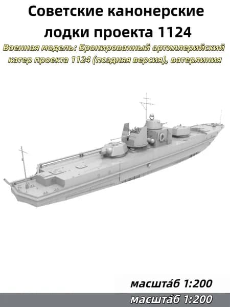 Военная модель, масштаб 1:200: советский бронированный артиллерийский катер проекта 1124 (поздняя серия, ватерлиния)