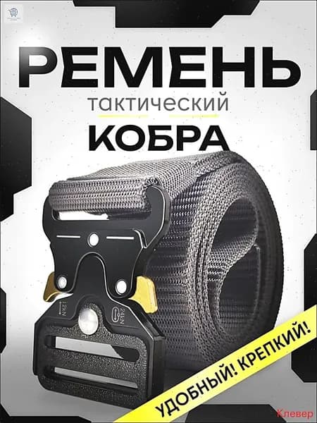 Ремень тактический мужской